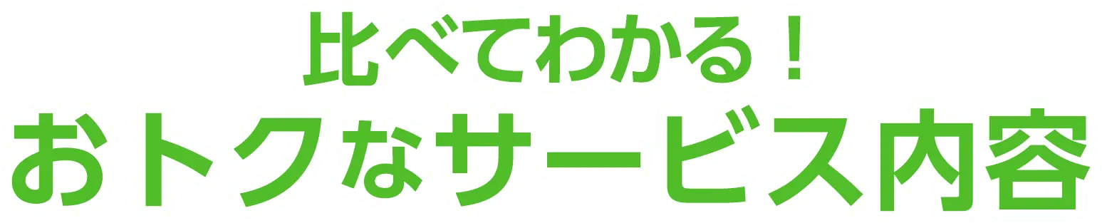 比べてわかる！おトクな料金設定