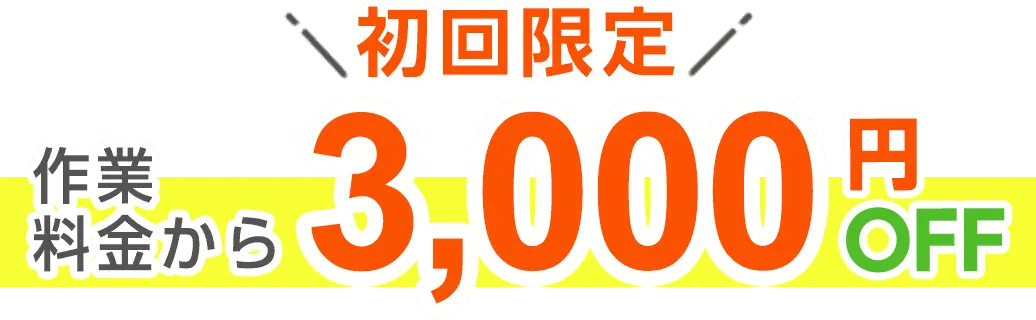 初回限定 基本料金3,300円が0円