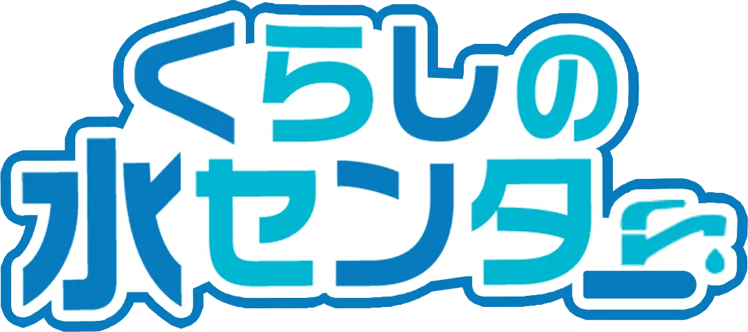 くらしの水センター