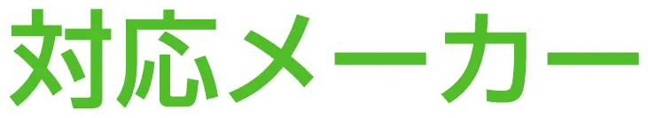 対応メーカー
