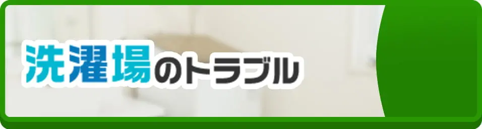 洗濯場のトラブル