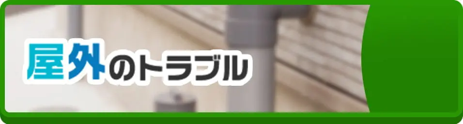 屋外のトラブル