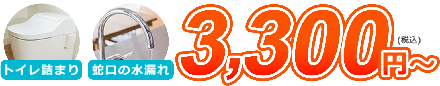 トイレの詰まり、蛇口の水漏れ、3,300円〜(税込)