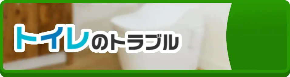 トイレのトラブル