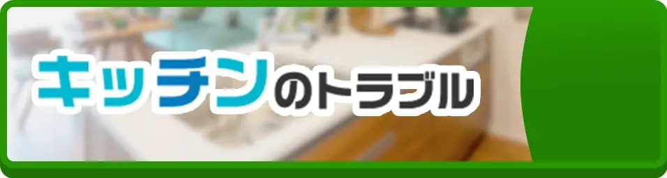 キッチンのトラブル