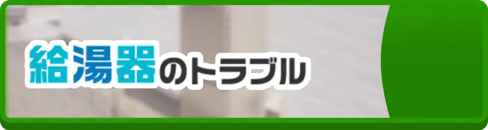 給湯器のトラブル