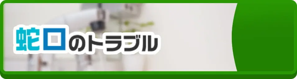 蛇口のトラブル
