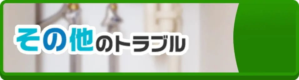 その他のトラブル